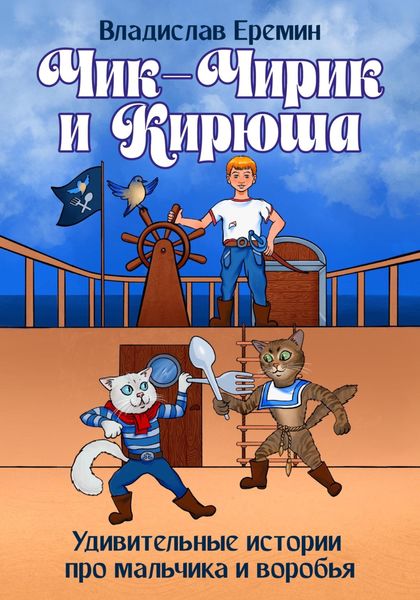 Обложка книги  «Чик-Чирик и Кирюша. Удивительные истории про мальчика и воробья»