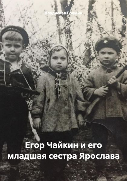 Обложка книги  «Егор Чайкин и его младшая сестра Ярослава»