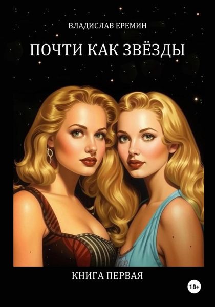 Обложка книги  «Почти как звёзды. Книга первая»