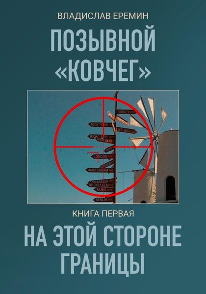 Обложка книги  «Позывной Ковчег. Книга первая. На этой стороне границы»