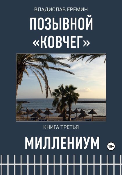 Обложка книги  «Позывной Ковчег. Книга третья. Миллениум»