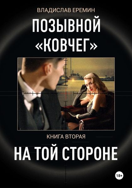 Обложка книги  «Позывной Ковчег. Книга вторая. На той стороне»