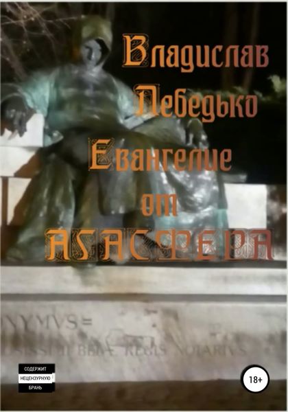 Обложка книги «Евангелие от Агасфера»