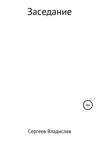 Обложка книги  «Заседание»