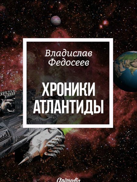 Обложка книги «Хроники Атлантиды»