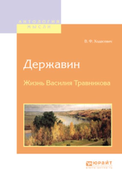 Обложка книги «Державин. Жизнь василия травникова»