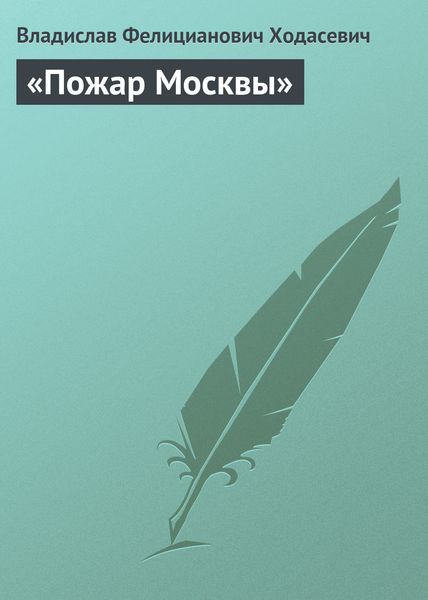 Обложка книги  ««Пожар Москвы»»