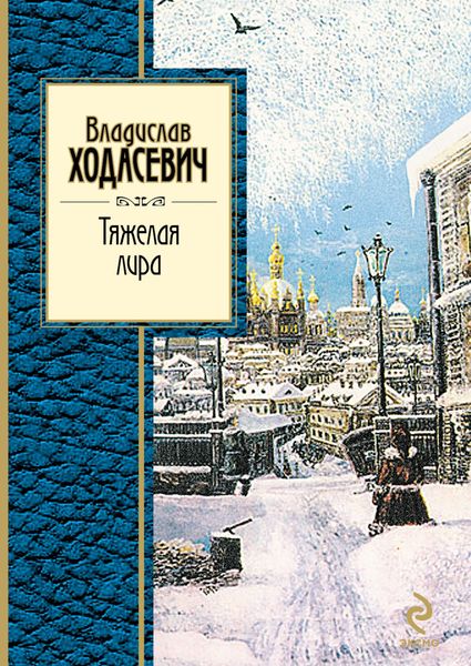 Обложка книги «Тяжелая лира»