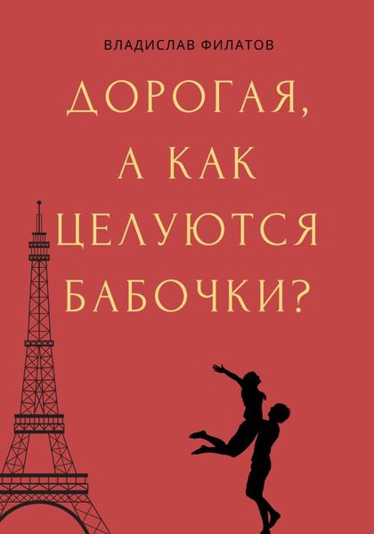 Обложка книги  «Дорогая, а как целуются бабочки?»
