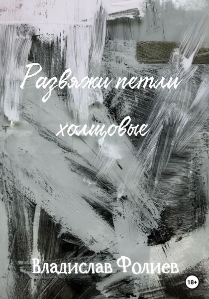 Обложка книги  «Развяжи петли холщовые»