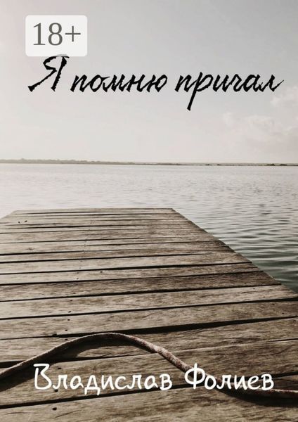 Обложка книги  «Я помню причал»