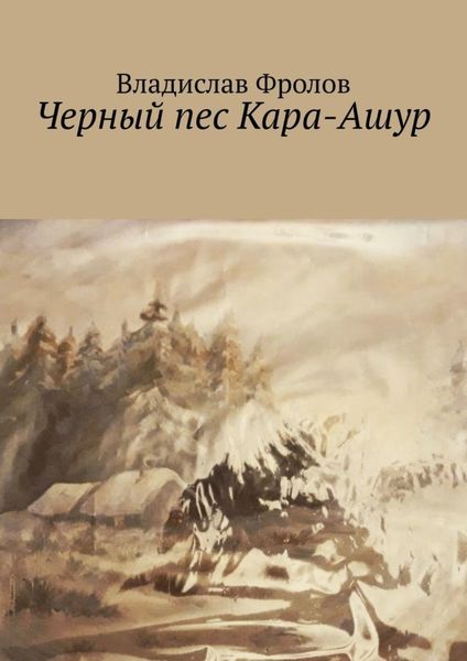 Обложка книги «Черный пес Кара-Ашур»