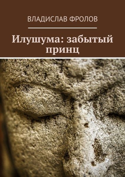 Обложка книги «Илушума: забытый принц»