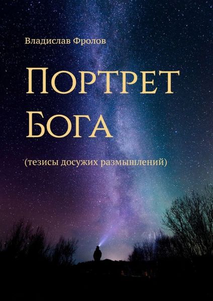 Обложка книги «Портрет Бога. Тезисы досужих размышлений»