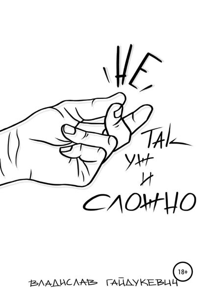 Обложка книги «Не так уж и сложно»