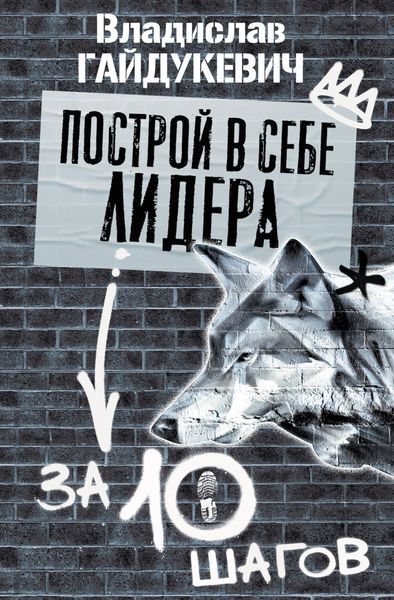 Обложка книги «Построй в себе лидера за 10 шагов»