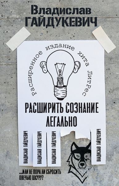 Обложка книги «Расширить сознание легально. Не пора ли сбросить овечью шкуру?»