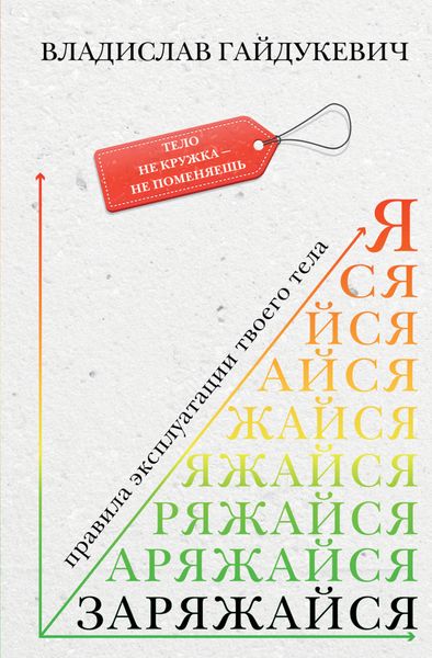 Обложка книги «Заряжайся! Правила эксплуатации твоего тела»