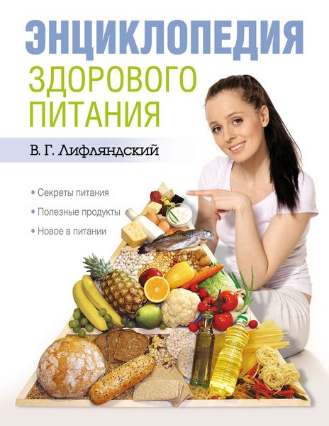 Обложка книги «Энциклопедия здорового питания»