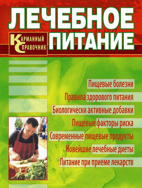 Обложка книги «Лечебное питание. Карманный справочник»