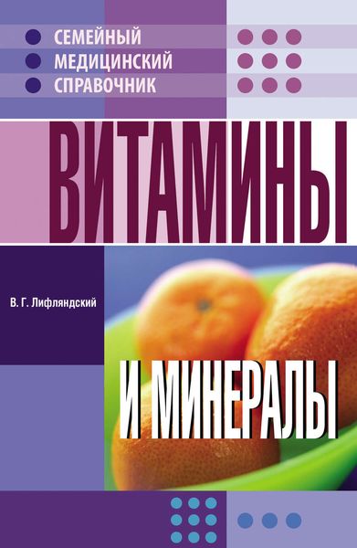 Обложка книги «Витамины и минералы»