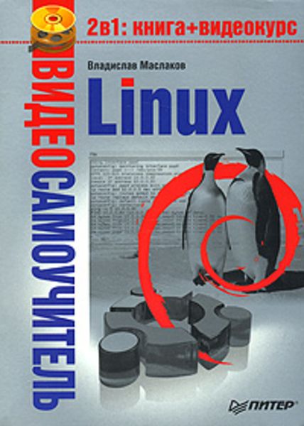 Обложка книги  «Linux»
