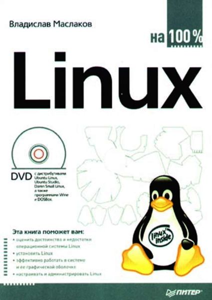 Обложка книги  «Linux на 100%»