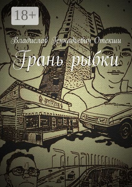 Обложка книги  «Грань рыбки»