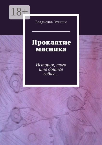 Обложка книги  «Проклятие мясника. История, того кто боится собак…»