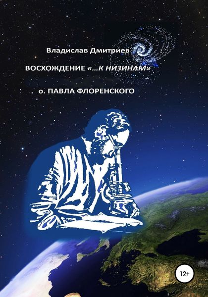 Обложка книги  «Восхождение «…к низинам» о. Павла Флоренского»