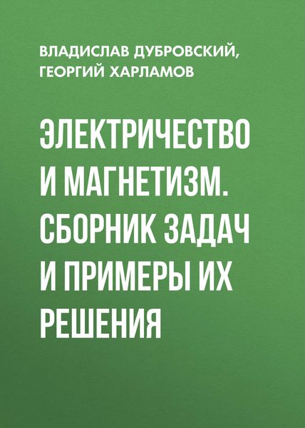 Обложка книги «Электричество и магнетизм. Сборник задач и примеры их решения»