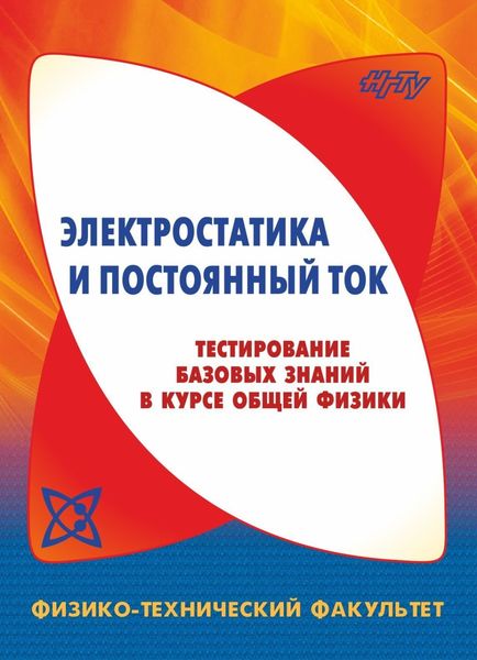 Обложка книги  «Электростатика и постоянный ток. Тестирование базовых знаний в курсе общей физики»