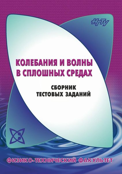 Обложка книги «Колебания и волны в сплошных средах. Сборник тестовых заданий»