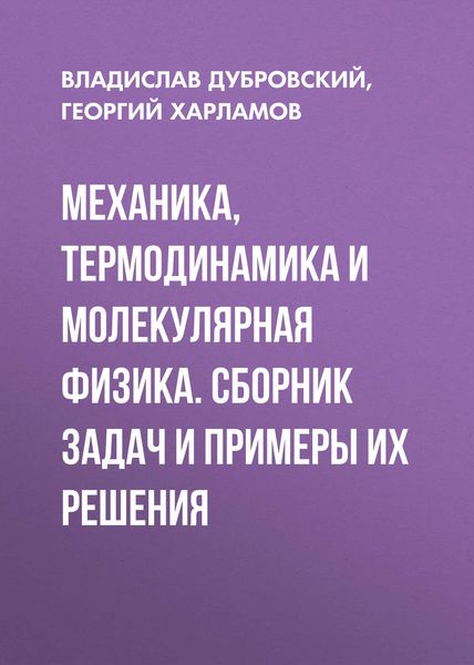 Обложка книги «Механика, термодинамика и молекулярная физика. Сборник задач и примеры их решения»