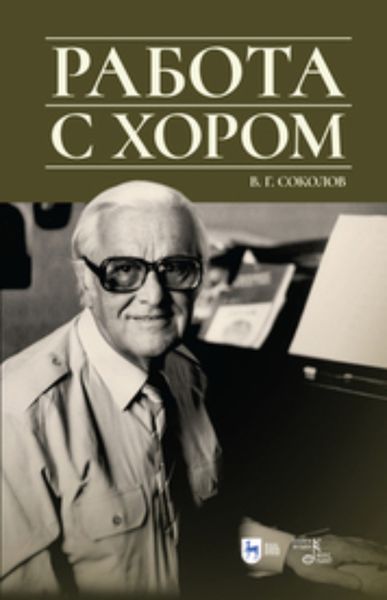 Обложка книги «Работа с хором. Учебное пособие»