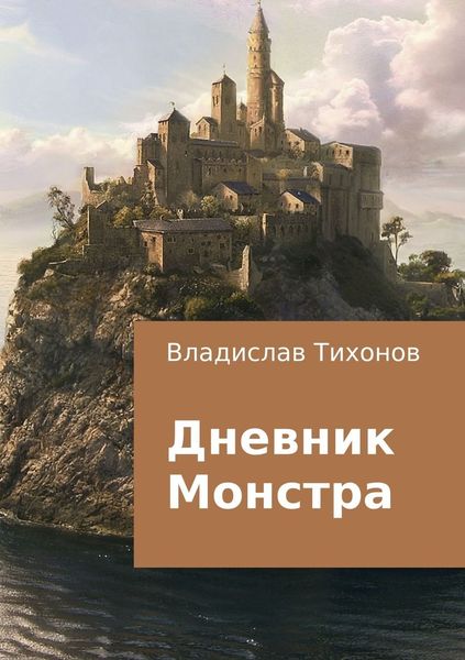 Обложка книги «Дневник Монстра»