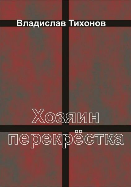 Обложка книги  «Хозяин перекрёстка»