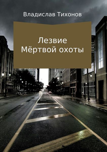 Обложка книги «Лезвие Мёртвой охоты»