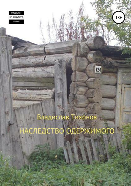 Обложка книги  «Наследство одержимого»