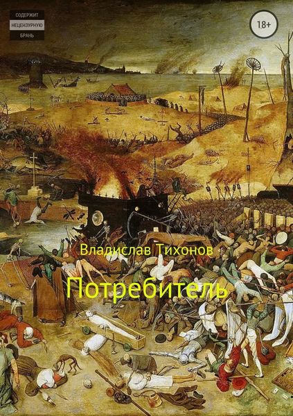 Обложка книги «Потребитель»