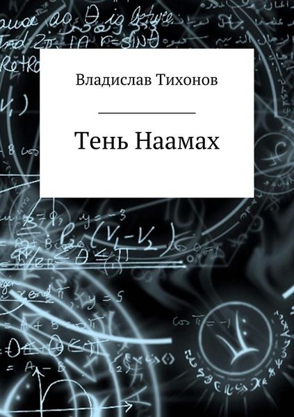 Обложка книги «Тень Наамах»