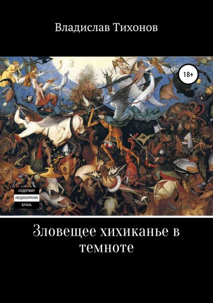 Обложка книги «Зловещее хихиканье в темноте»