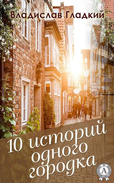 Обложка книги «10 историй одного городка»