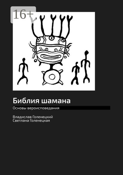 Обложка книги  «Библия шамана. Основы вероисповедания»