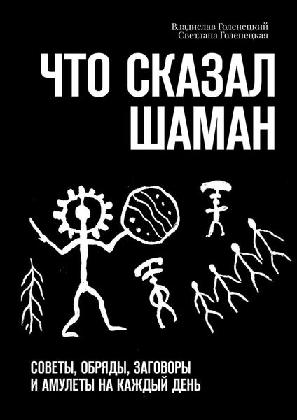 Обложка книги  «Что сказал шаман. Советы, обряды, заговоры и амулеты на каждый день»