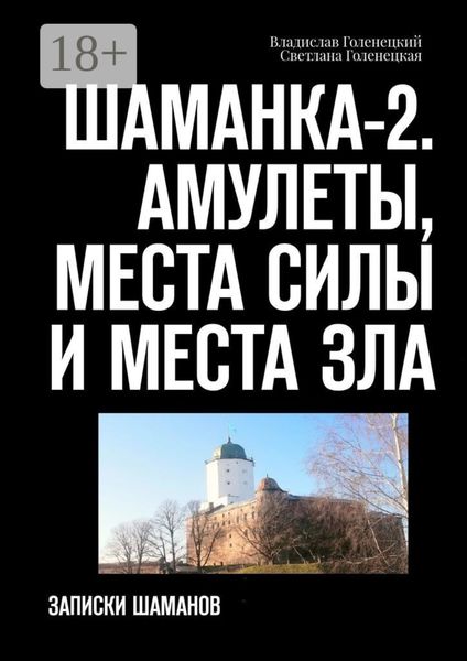Обложка книги  «Шаманка-2. Амулеты, места силы и места зла. Записки шаманов»