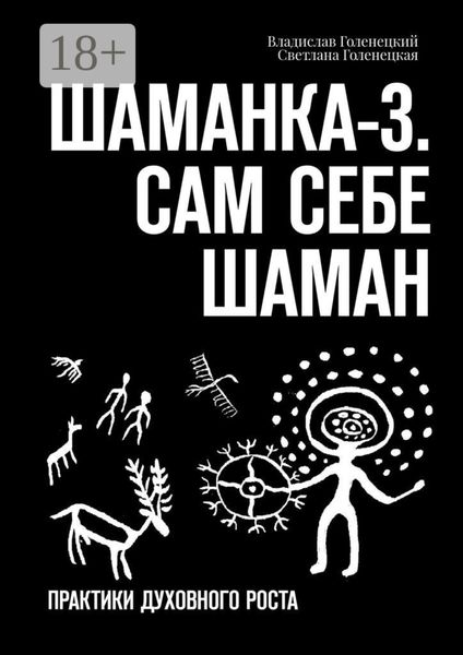 Обложка книги  «Шаманка-3. Сам себе шаман. Практики духовного роста»