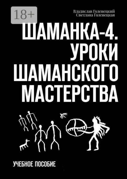 Обложка книги  «Шаманка-4. Уроки шаманского мастерства. Учебное пособие»