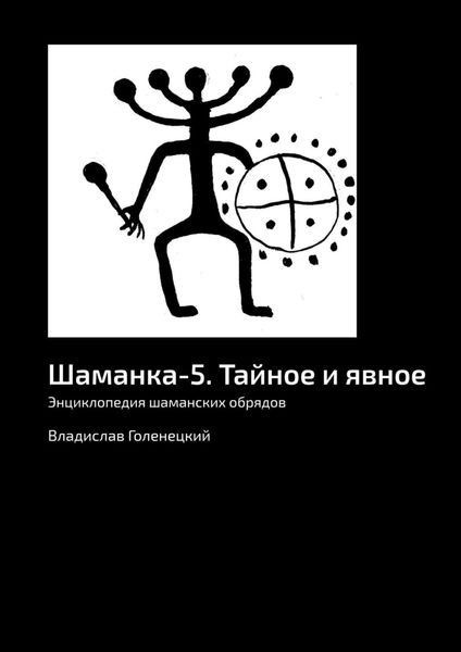 Обложка книги  «Шаманка-5. Тайное и явное. Энциклопедия шаманских обрядов»