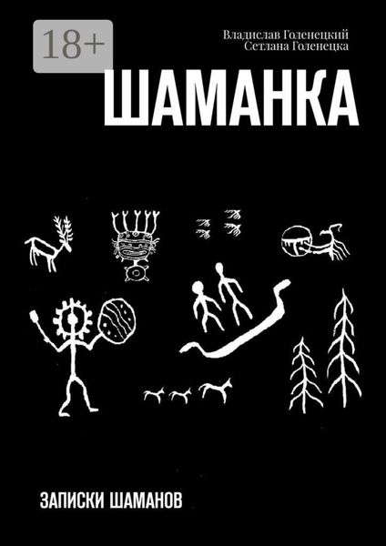 Обложка книги  «Шаманка. Записки шаманов»